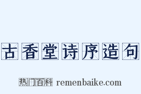 古香堂诗序造句是什么意思的图片
